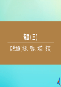 （江西专版）2020中考地理复习方案 专题03 自然地理（地形、气候、河流、资源）课件