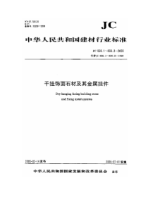 JC 830.1-2005 干挂饰面石材及其金属挂件 第1部分干挂面石材标准