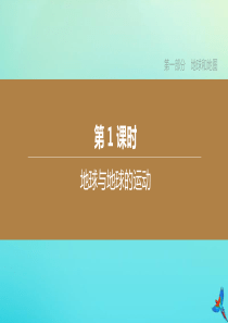 （江西专版）2020中考地理复习方案 第一部分 地球和地图 第01课时 地球与地球的运动课件