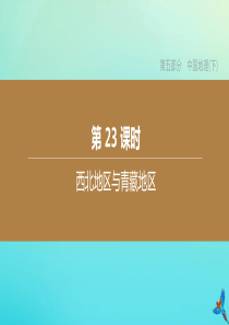 （江西专版）2020中考地理复习方案 第五部分 中国地理（下）第23课时 西北地区与青藏地区课件