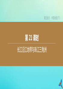 （江西专版）2020中考地理复习方案 第五部分 中国地理（下）第21课时 长江沿江地带与珠江三角洲课