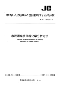 JC-T 874-2000 水泥用硅质原料化学分析方法