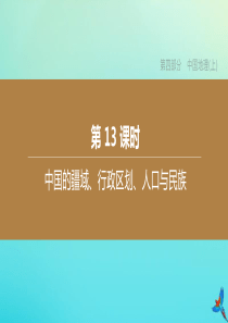 （江西专版）2020中考地理复习方案 第四部分 中国地理（上）第13课时 中国的疆域、行政区划、人口