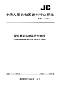 JC-T 864-2000 聚合物乳液建筑防水涂料