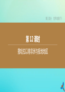 （江西专版）2020中考地理复习方案 第三部分 世界地理（下）第12课时 撒哈拉以南非洲与极地地区课