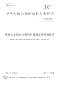 JC 860-2008 混凝土小型空心砌块和混凝土砖砌筑砂浆