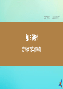 （江西专版）2020中考地理复习方案 第三部分 世界地理（下）第09课时 欧洲西部与俄罗斯课件