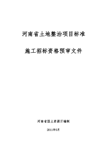 河南省土地整治项目标准施工招标资格预审标准文件