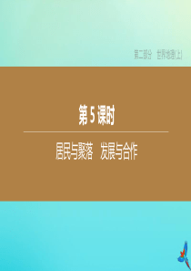 （江西专版）2020中考地理复习方案 第二部分 世界地理（上）第05课时 居民与聚落 发展与合作课件