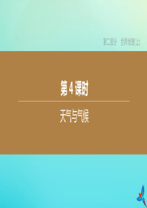 （江西专版）2020中考地理复习方案 第二部分 世界地理（上）第04课时 天气与气候课件