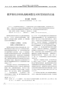 俄罗斯经济转轨战略调整及对转型国家的启迪