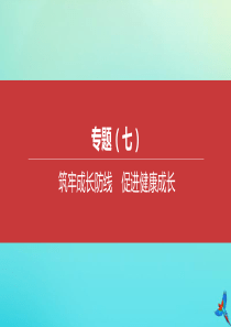 （江西专版）2020中考道德与法治复习方案 专题（七）筑牢成长防线 促进健康成长课件