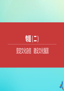 （江西专版）2020中考道德与法治复习方案 专题（二）坚定文化自信 建设文化强国课件