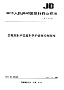 JC 518-1993 天然石材产品放射防护分类控制标准