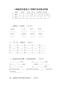 人教版四年级语文下册期中考试卷及答案