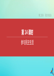 （江西专版）2020中考道德与法治复习方案 第二部分 民主与法治 第14课时 参与民主生活课件