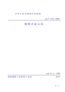 JCT 813-1985 熔铸合成云母