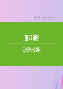 （江西专版）2020年中考生物复习 第四单元 生物圈中的其他生物 第22课时 动物的主要类群课件