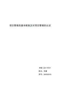 项目管理的基本框架及认识