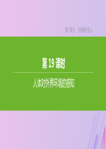 （江西专版）2020年中考生物复习 第三单元 生物圈中的人 第19课时 人体对外界环境的感知课件