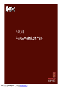 保利_北京西局住宅项目产品核心主张提炼及推广策略提案_99页