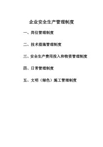 建筑施工企业安全生产规章制度清单