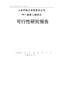 房地产可行性研究报告模板枫景2期可研报告