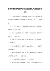 哲学家孟德斯鸠法律名言-关于孟德斯鸠腐败的名言名句