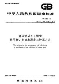 JCT 792-1985(1996) 隧道式砖瓦干燥室热平衡、热效率测定与计算方法