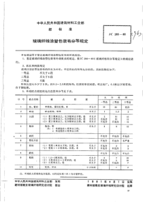 JC-T 283-1980(96) 玻璃纤维涂塑包装分等规定