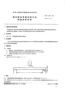 JC-T 263-1993 铸石制品性能试验方法 弯曲强度试验