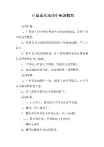 小班音乐活动小鱼游教案