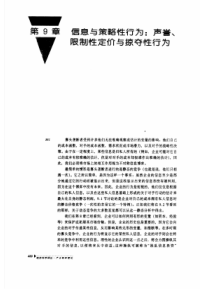 信息与策略性行为：声誉、限制性定价与掠夺性行为