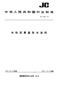 JC-T 408-1991(96) 水性沥青基防水涂料