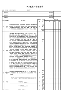 9.PCB板来料检验报告