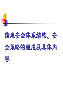 信息安全策略体系结构、组成及具体内容