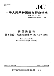 JC-T 457.4-2002 挤压陶瓷砖 第4部分 炻质砖(吸水率6)