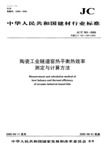 JC-T 763-2005 陶瓷工业隧道窑热平衡热效率 测定与计算方法