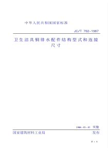 JCT 762-1987(1996) 卫生洁具铜排水配件 结构型式和连接尺寸