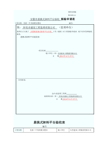 卸料平台检查验收表