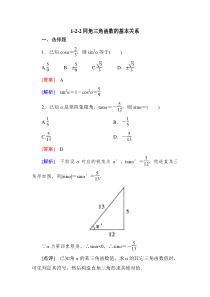 高一数学必修4同步练习：1-2-2同角三角函数的基本关系