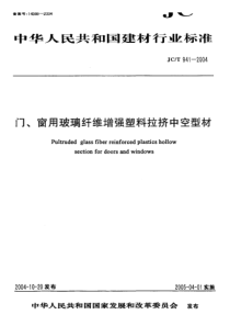 JC 941-2004 门窗用玻璃纤维增强塑料拉挤中空型材