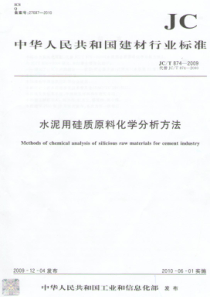 JCT 874-2009 水泥用硅质原料化学分析方法