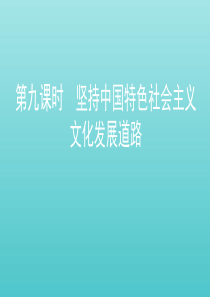 （江苏专用版）2020版高考政治一轮复习 第四单元 第九课时 坚持中国特色社会主义文化发展道路课件（