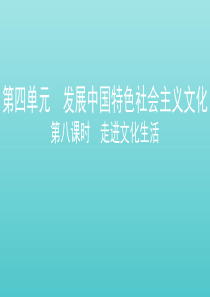 （江苏专用版）2020版高考政治一轮复习 第四单元 第八课时 走进文化生活课件（必修3）