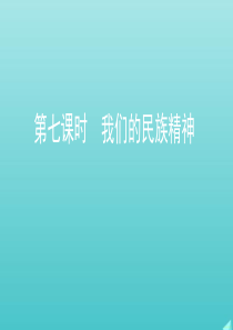 （江苏专用版）2020版高考政治一轮复习 第三单元 第七课时 我们的民族精神课件（必修3）