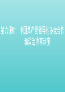 （江苏专用版）2020版高考政治一轮复习 第三单元 第六课时 中国共产党领导的多党合作和政治协商制度