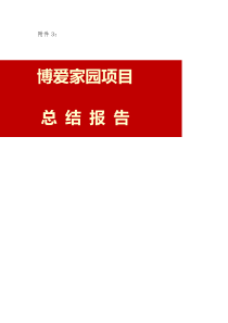 石柱县博爱家园项目总结报告