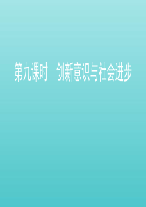 （江苏专用版）2020版高考政治一轮复习 第三单元 第九课时 创新意识与社会进步课件（必修4）