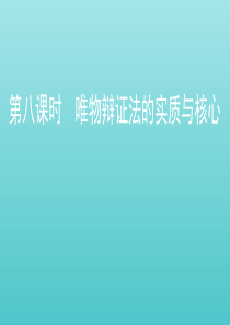 （江苏专用版）2020版高考政治一轮复习 第三单元 第八课时 唯物辩证法的实质与核心课件（必修4）